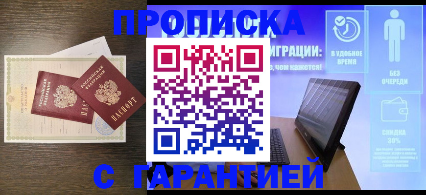 купить прописку в Ивановской области